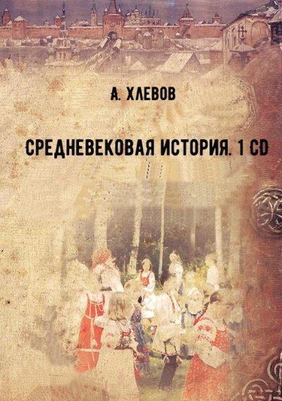 обложка аудиокниги Средневековая история. 1 CD