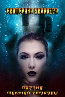 обложка аудиокниги Поэзия Темной Стороны