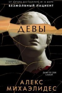 обложка аудиокниги Девы