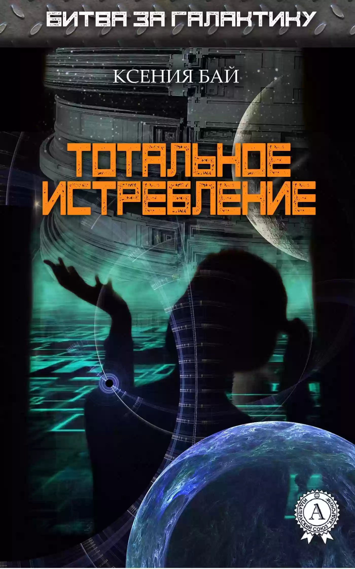 обложка аудиокниги Тотальное истребление