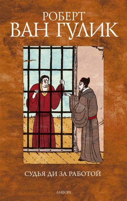 обложка аудиокниги Судья Ди за работой