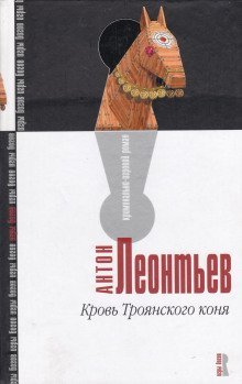 обложка аудиокниги Кровь Троянского коня