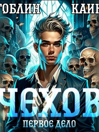 обложка аудиокниги Чехов. Первое дело - Каин, Гоблин