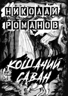 обложка аудиокниги Кошачий саван