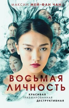 обложка аудиокниги Восьмая личность