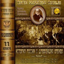 обложка аудиокниги История России с древнейших времен. Тома 21, 22