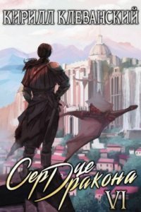 обложка аудиокниги Сердце Дракона. Книга 6