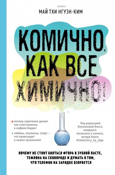 обложка аудиокниги Комично, как все химично! Почему не стоит бояться фтора в зубной пасте, тефлона на сковороде, и думать о том, что телефон на зарядке взорвется