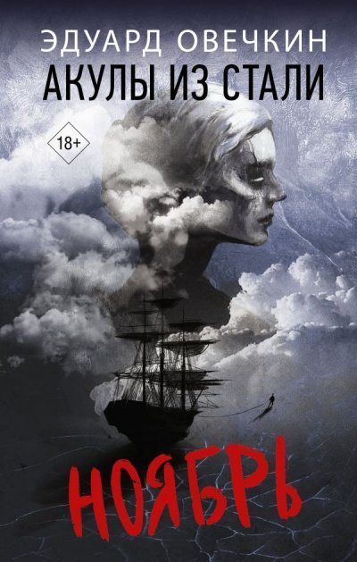 обложка аудиокниги Акулы из стали. Ноябрь (Сборник)