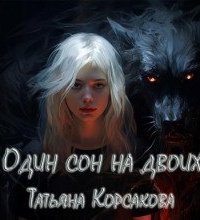 обложка аудиокниги Один сон на двоих