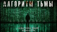 обложка аудиокниги Алгоритм тьмы