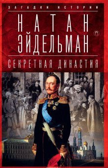 обложка аудиокниги Секретная аудиенция