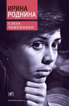 обложка аудиокниги Слеза чемпионки