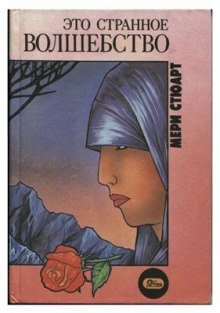 обложка аудиокниги Это странное волшебство