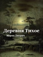обложка аудиокниги Деревня Тихое