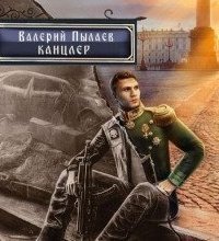 обложка аудиокниги Горчаков 7. Канцлер