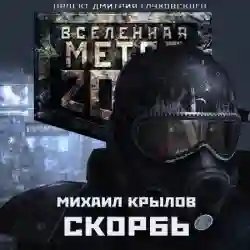 обложка аудиокниги Метро 2033. Скорбь