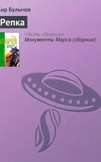 обложка аудиокниги Репка