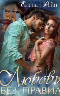 обложка аудиокниги Строптивые и опасные 3. Любовь без правил