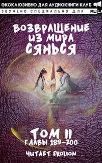 обложка аудиокниги Возвращение из Мира Сянься. Том 3