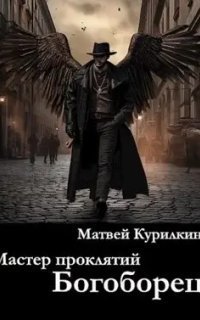 обложка аудиокниги Мастер проклятий 5. Богоборец