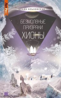 обложка аудиокниги Северная корона 6. Безмолвные призраки Хионы