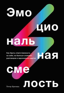 обложка аудиокниги Эмоциональная смелость