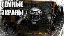 обложка аудиокниги Тёмные экраны