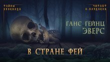 обложка аудиокниги В стране фей