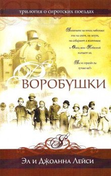 обложка аудиокниги Воробушки