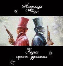 обложка аудиокниги Кодекс черного дуэлянта