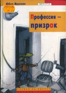 обложка аудиокниги Профессия - Призрак