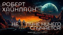обложка аудиокниги На Луне ничего не случается