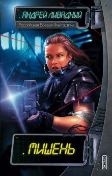 обложка аудиокниги Мишень