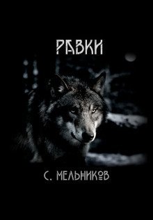 обложка аудиокниги Равки