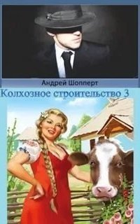 обложка аудиокниги Колхозное строительство. Книга 3