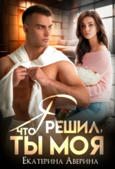 обложка аудиокниги Я решил, что ты моя
