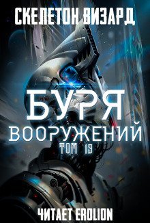 обложка аудиокниги Буря Вооружений. Том 19