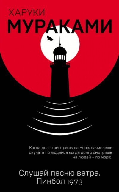 обложка аудиокниги Слушай песню ветра. Пинбол 1973