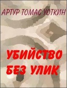 обложка аудиокниги Убийство без улик