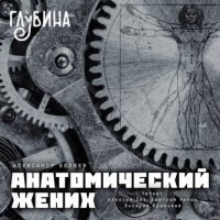 обложка аудиокниги Анатомический жених