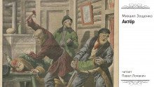 обложка аудиокниги Актёр
