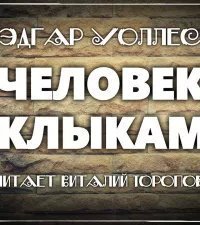 обложка аудиокниги Человек с клыками