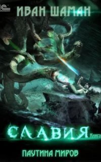обложка аудиокниги Паутина миров 1. Славия