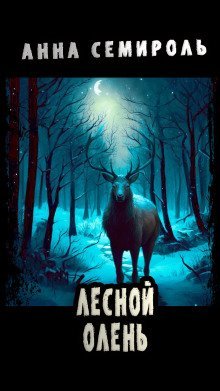 обложка аудиокниги Лесной Олень