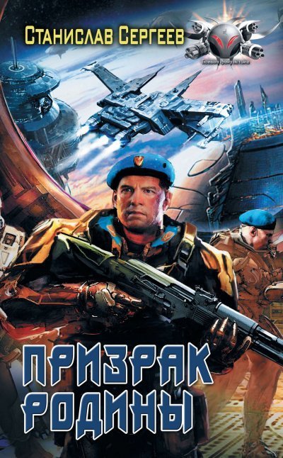 обложка аудиокниги Призрак Родины
