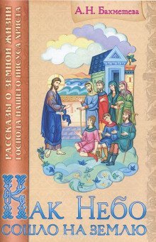 обложка аудиокниги Как Небо сошло на землю