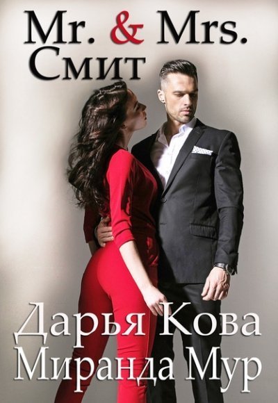 обложка аудиокниги Мистер и миссис Смит