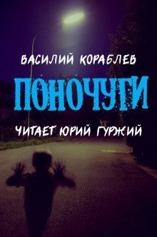 обложка аудиокниги Поночуги