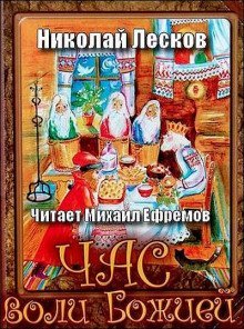 обложка аудиокниги Час воли Божией